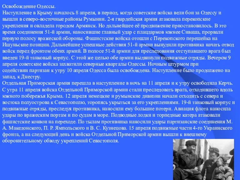 Освобождение Одессы. Наступление в Крыму началось 8 апреля, в период,