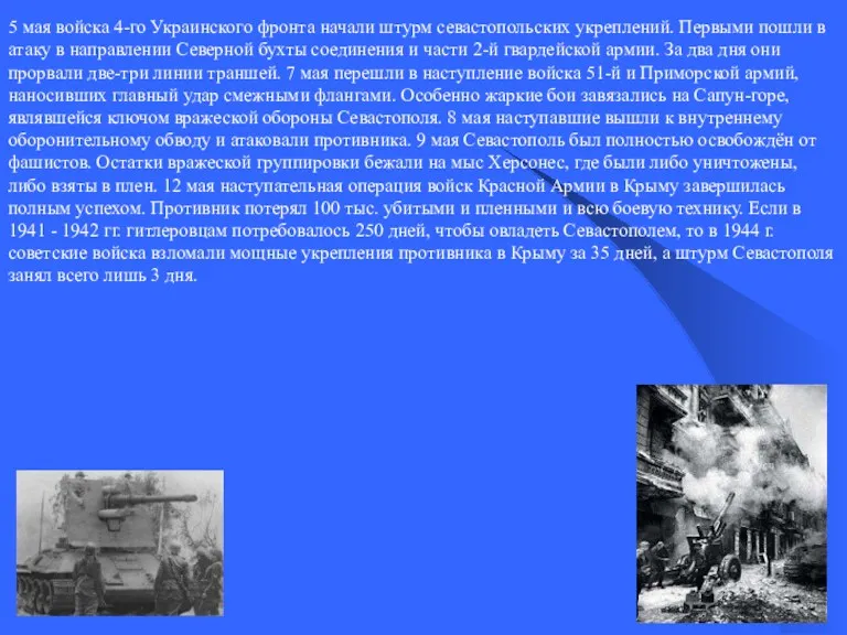 5 мая войска 4-го Украинского фронта начали штурм севастопольских укреплений.
