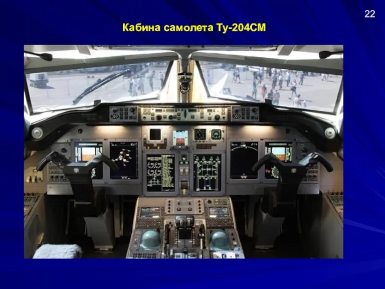 Кабина самолета Ту-204СМ 22