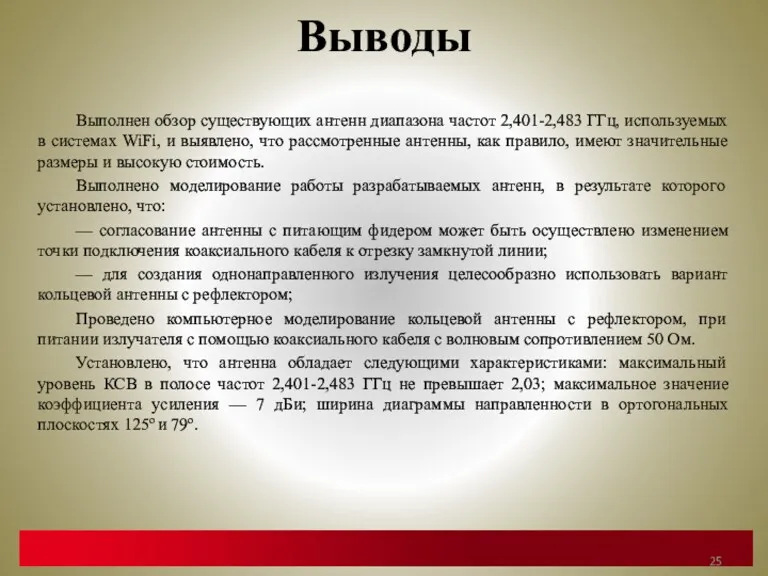 Выводы Выполнен обзор существующих антенн диапазона частот 2,401-2,483 ГГц, используемых