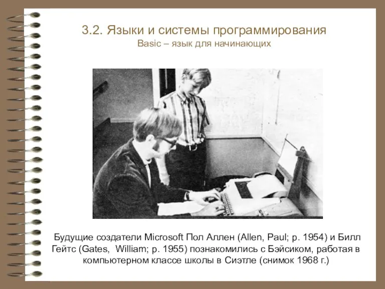 Будущие создатели Microsoft Пол Аллен (Allen, Paul; р. 1954) и