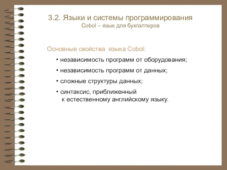 Основные свойства языка Cobol: независимость программ от оборудования; независимость программ