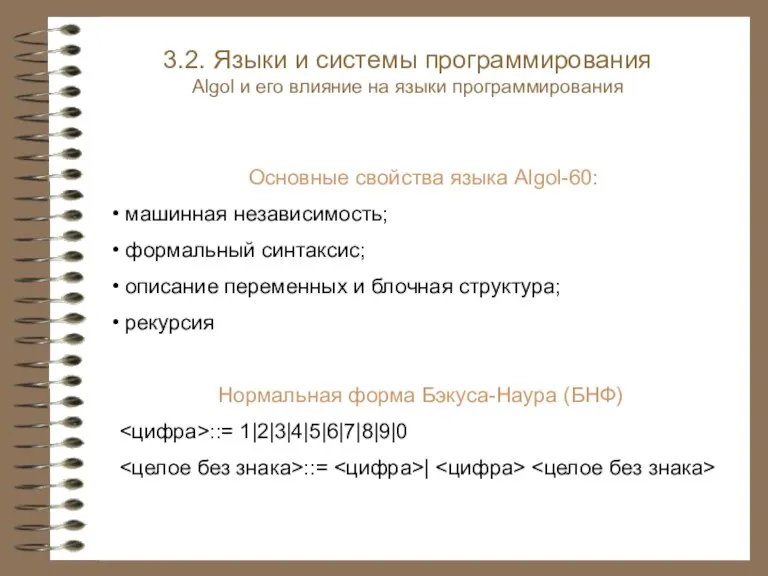 Основные свойства языка Algol-60: машинная независимость; формальный синтаксис; описание переменных