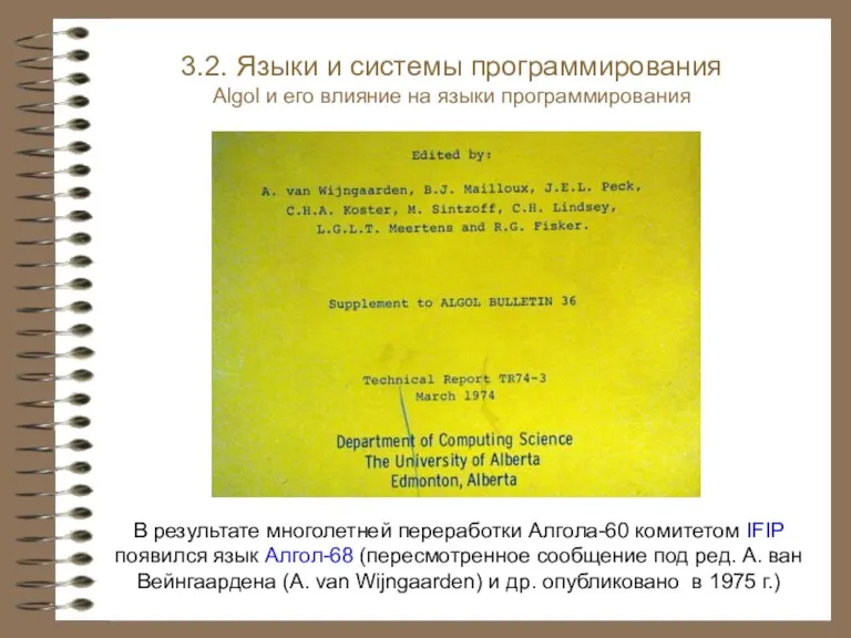 В результате многолетней переработки Алгола-60 комитетом IFIP появился язык Алгол-68