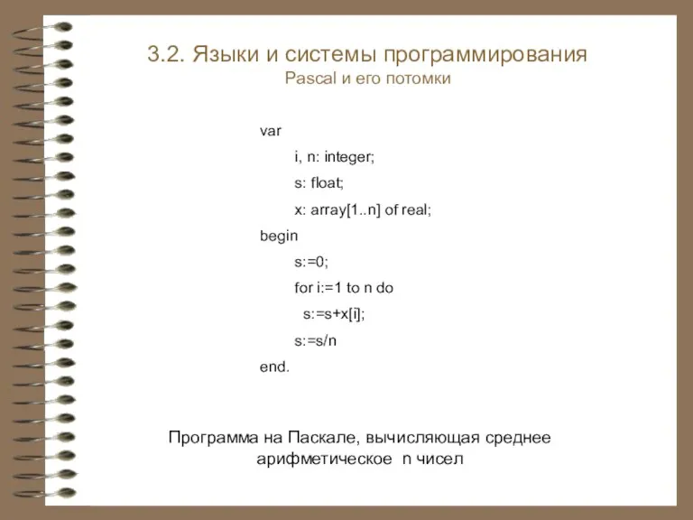 Программа на Паскале, вычисляющая среднее арифметическое n чисел var i,