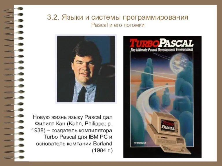 Новую жизнь языку Pascal дал Филипп Кан (Kahn, Philippe; р.