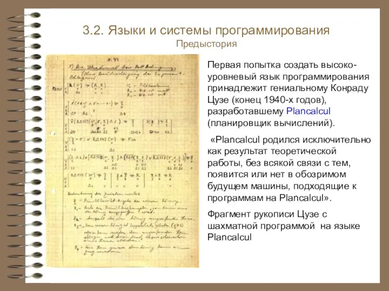 3.2. Языки и системы программирования Предыстория Первая попытка создать высоко-уровневый