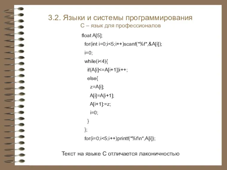 Текст на языке С отличается лаконичностью float A[5]; for(int i=0;i