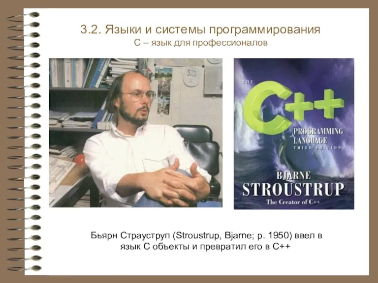 Бьярн Страуструп (Stroustrup, Bjarne; р. 1950) ввел в язык С