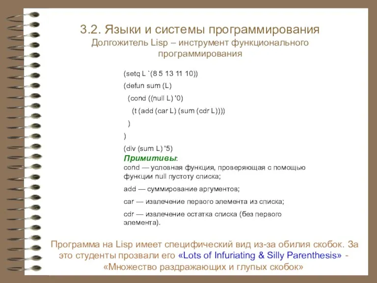 Программа на Lisp имеет специфический вид из-за обилия скобок. За