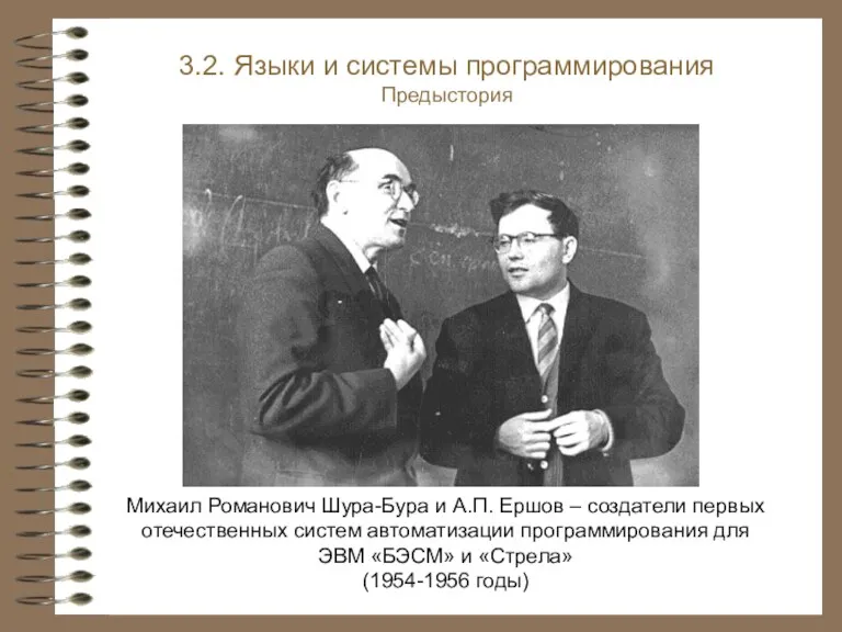 Михаил Романович Шура-Бура и А.П. Ершов – создатели первых отечественных