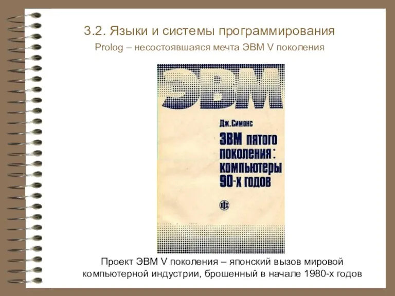 Проект ЭВМ V поколения – японский вызов мировой компьютерной индустрии,