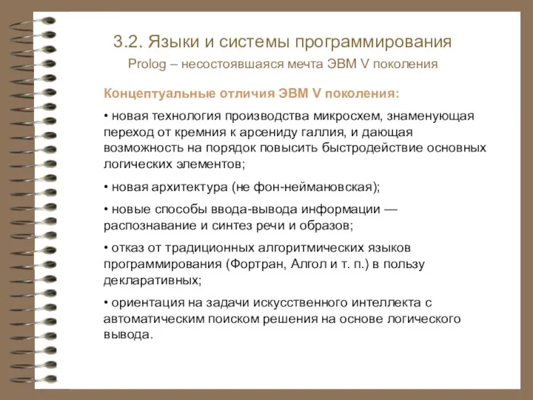 Концептуальные отличия ЭВМ V поколения: • новая технология производства микросхем,