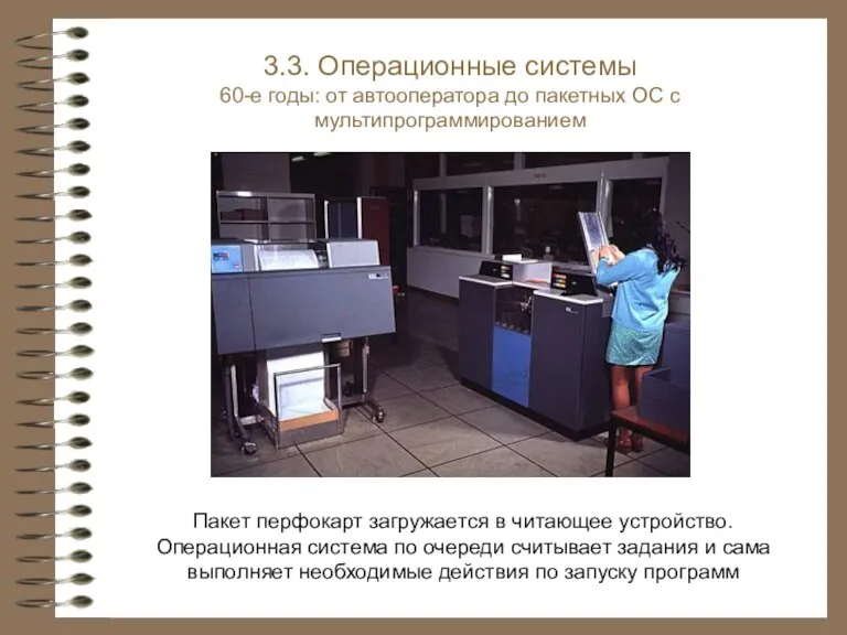 Пакет перфокарт загружается в читающее устройство. Операционная система по очереди