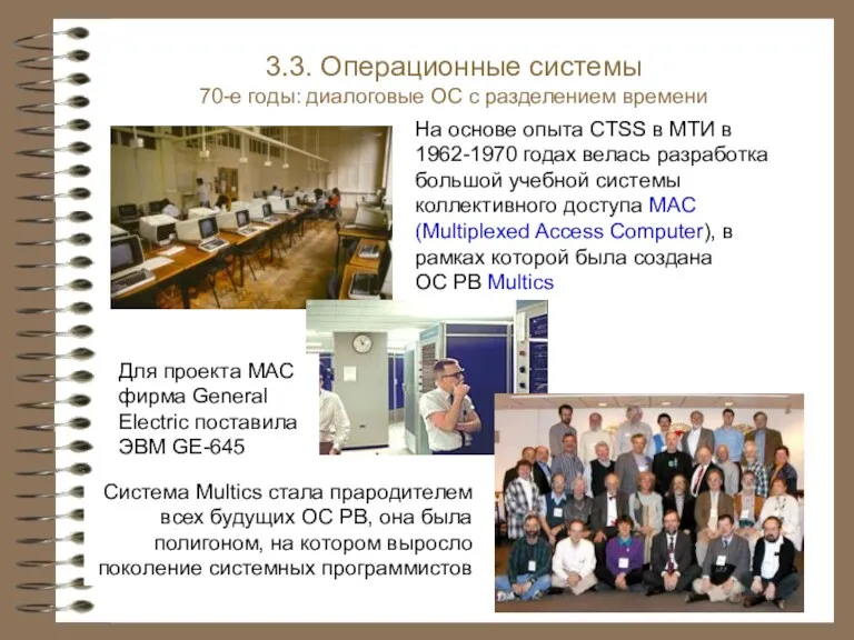 На основе опыта CTSS в МТИ в 1962-1970 годах велась