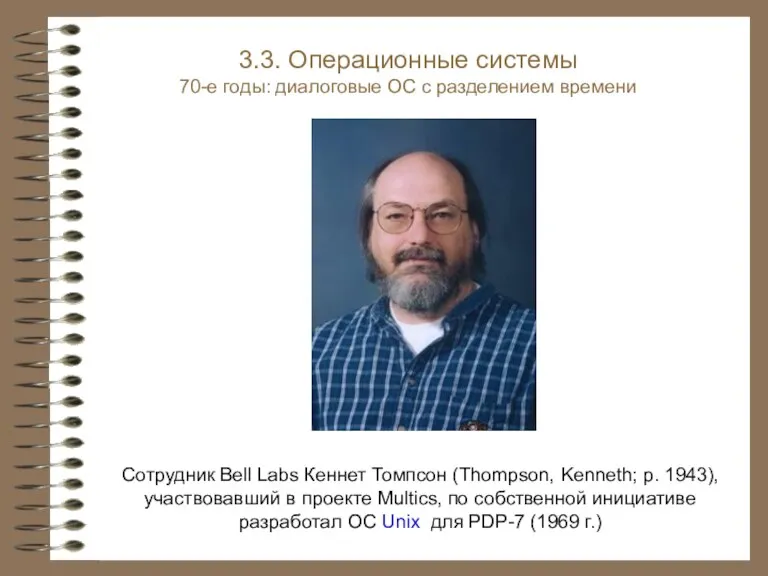 3.3. Операционные системы Сотрудник Bell Labs Кеннет Томпсон (Thompson, Kenneth;