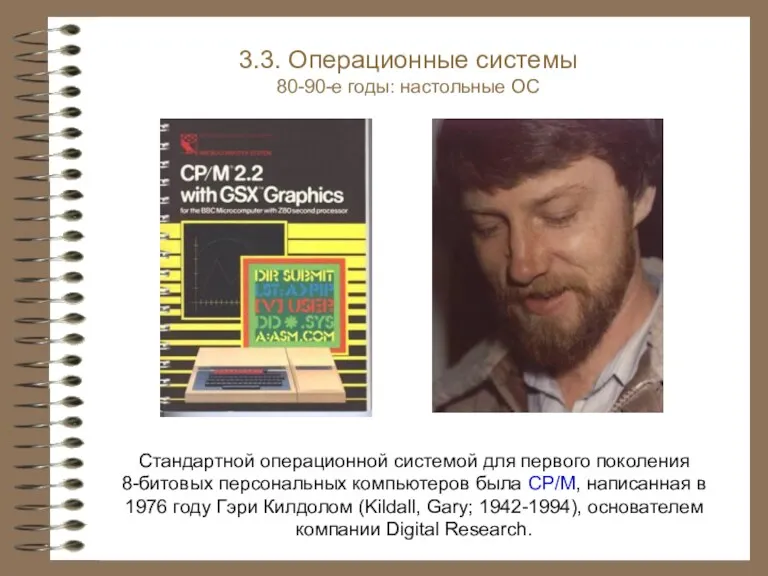 Стандартной операционной системой для первого поколения 8-битовых персональных компьютеров была