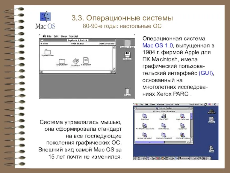 Операционная система Mac OS 1.0, выпущенная в 1984 г. фирмой