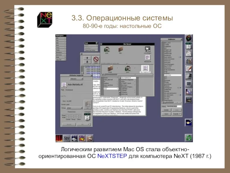 Логическим развитием Mac OS стала объектно-ориентированная ОС NeXTSTEP для компьютера