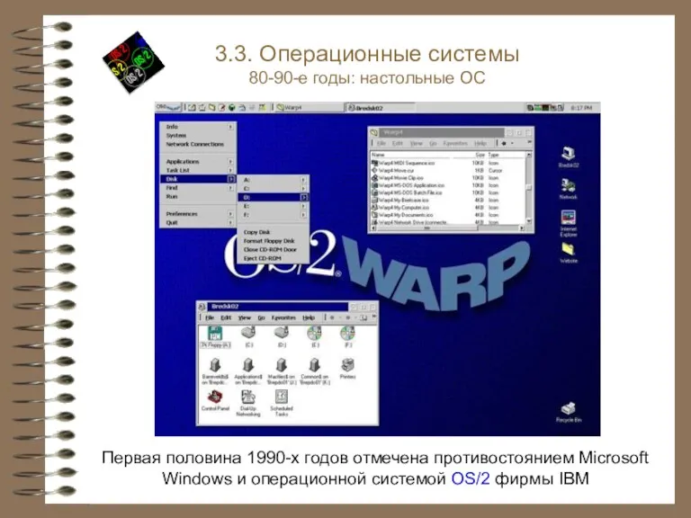 Первая половина 1990-х годов отмечена противостоянием Microsoft Windows и операционной