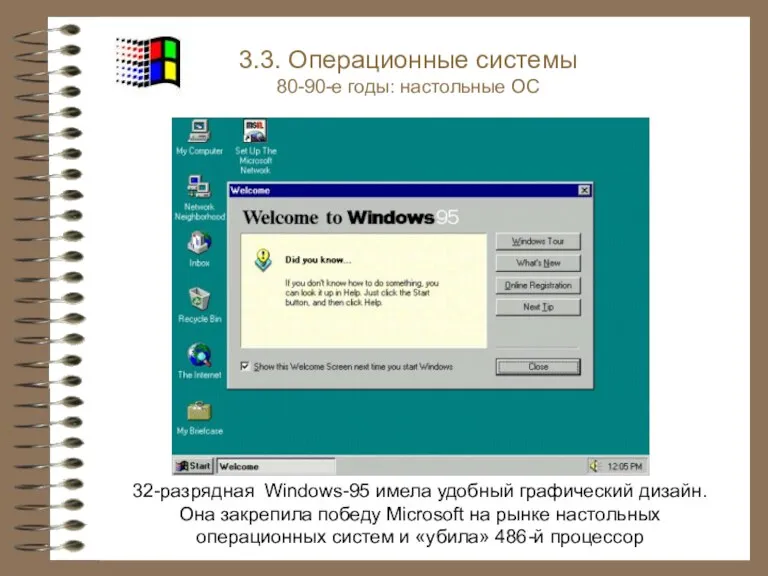 32-разрядная Windows-95 имела удобный графический дизайн. Она закрепила победу Microsoft