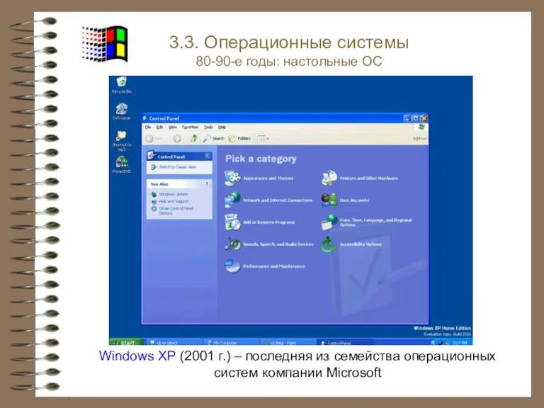 Windows XP (2001 г.) – последняя из семейства операционных систем