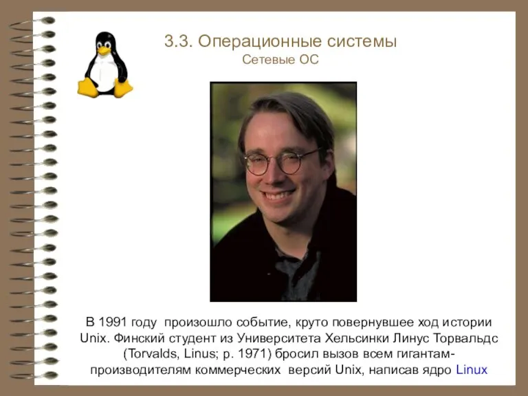 В 1991 году произошло событие, круто повернувшее ход истории Unix.