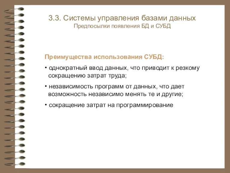 3.3. Системы управления базами данных Предпосылки появления БД и СУБД