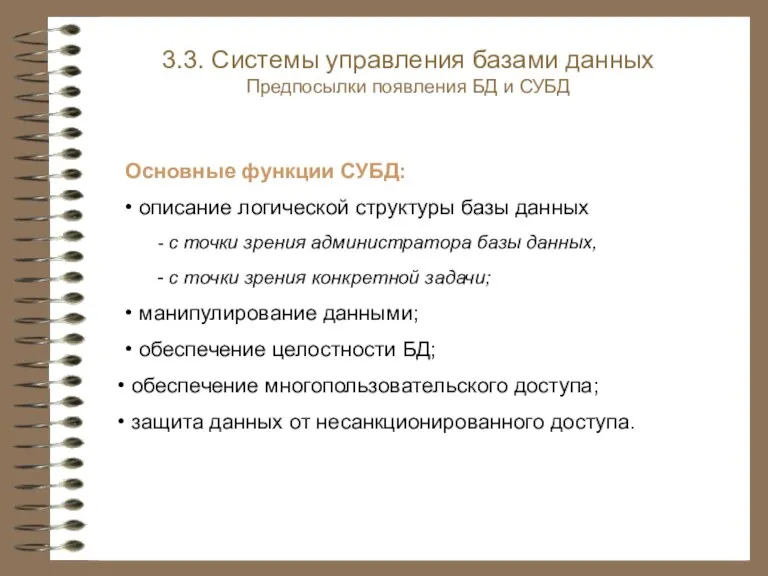 3.3. Системы управления базами данных Предпосылки появления БД и СУБД