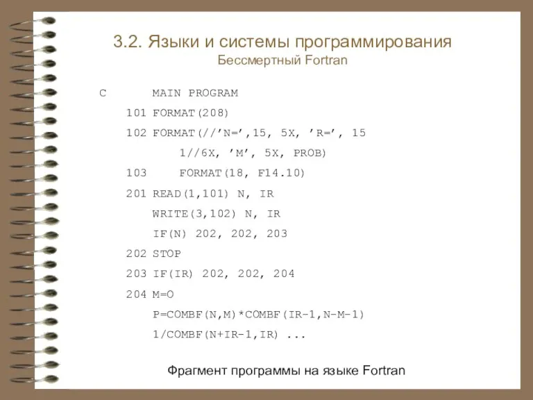 Фрагмент программы на языке Fortran C MAIN PROGRAM 101 FORMAT(208)