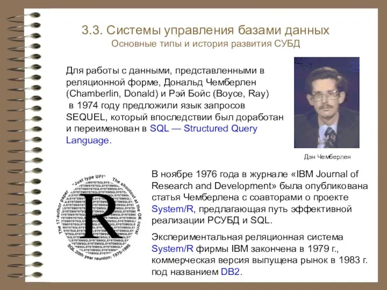 В ноябре 1976 года в журнале «IBM Journal of Research