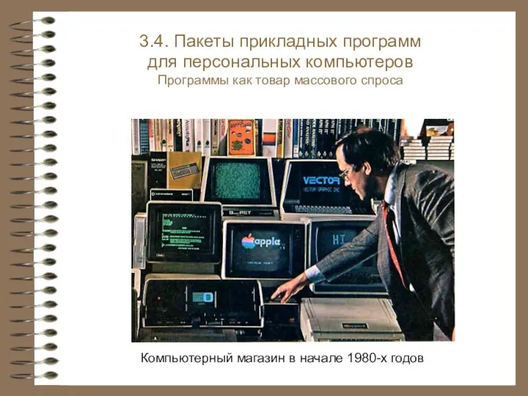 3.4. Пакеты прикладных программ для персональных компьютеров Программы как товар