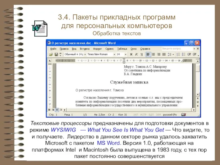 3.4. Пакеты прикладных программ для персональных компьютеров Обработка текстов Текстовые