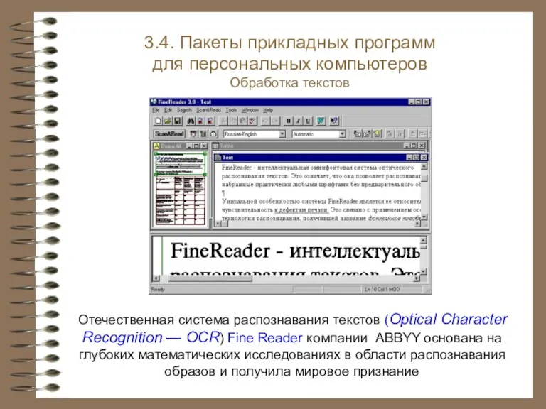 Отечественная система распознавания текстов (Optical Character Recognition — OCR) Fine