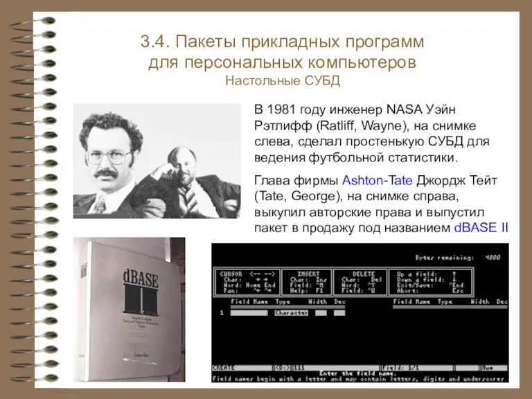 3.4. Пакеты прикладных программ для персональных компьютеров Настольные СУБД В