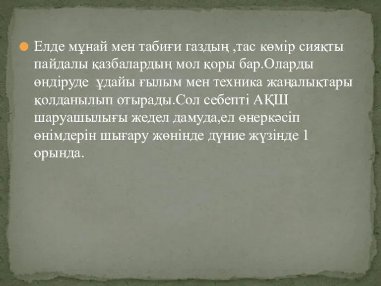 Елде мұнай мен табиғи газдың ,тас көмір сияқты пайдалы қазбалардың