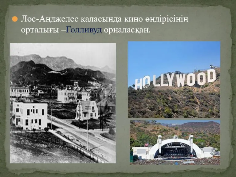 Лос-Анджелес қаласында кино өндірісінің орталығы –Голливуд орналасқан.