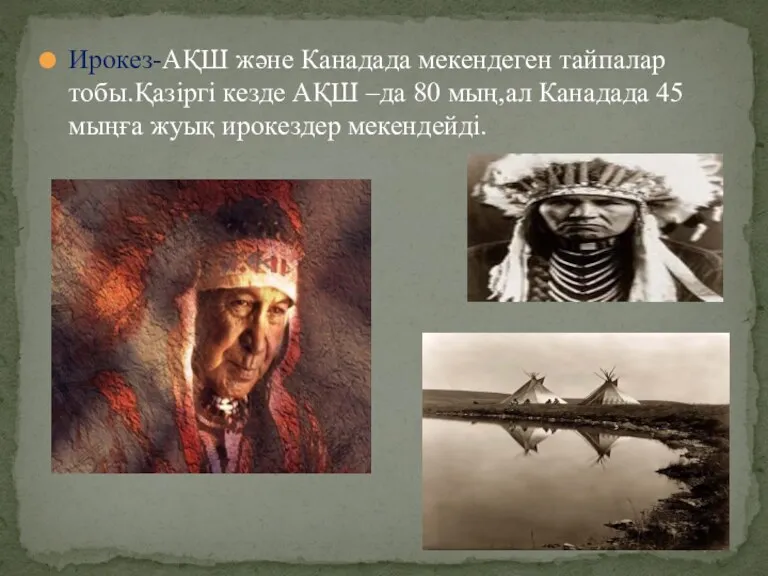 Ирокез-АҚШ және Канадада мекендеген тайпалар тобы.Қазіргі кезде АҚШ –да 80