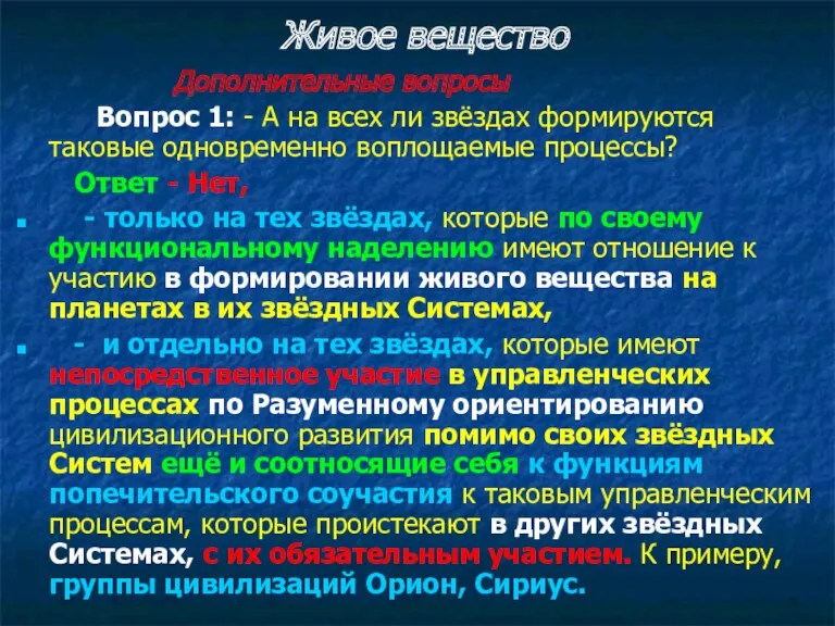 Живое вещество Дополнительные вопросы Вопрос 1: - А на всех ли звёздах формируются