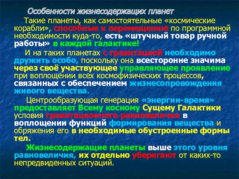 Особенности жизнесодержащих планет Такие планеты, как самостоятельные «космические корабли», способные к перемещению по