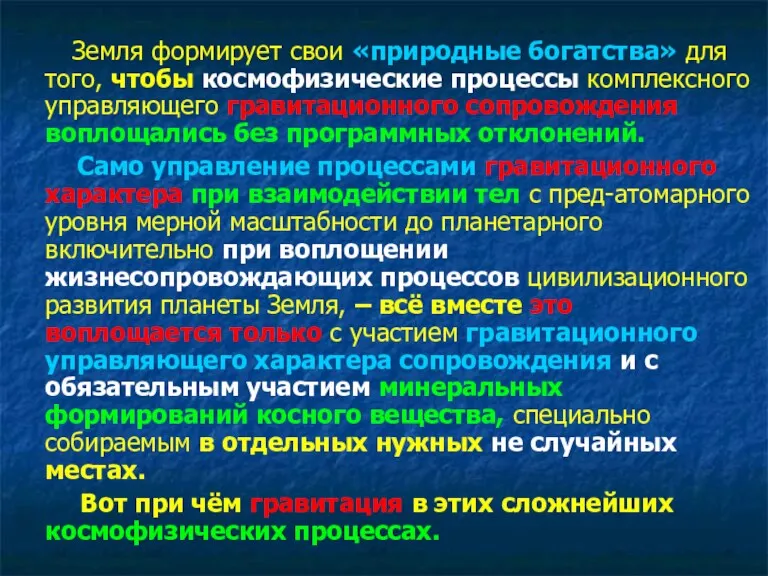 Земля формирует свои «природные богатства» для того, чтобы космофизические процессы комплексного управляющего гравитационного