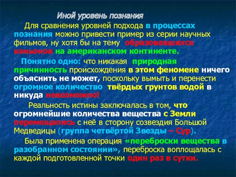 Иной уровень познания Для сравнения уровней подхода в процессах познания можно привести пример