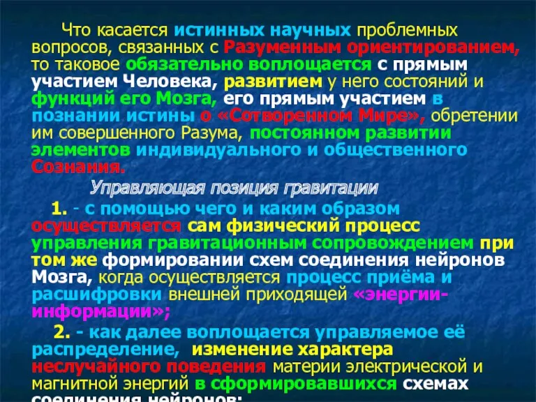 Что касается истинных научных проблемных вопросов, связанных с Разуменным ориентированием, то таковое обязательно