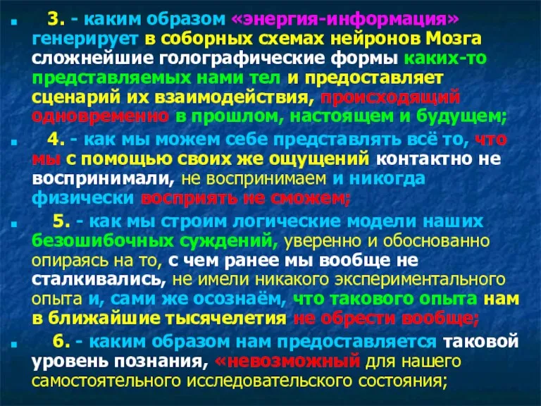 3. - каким образом «энергия-информация» генерирует в соборных схемах нейронов Мозга сложнейшие голографические