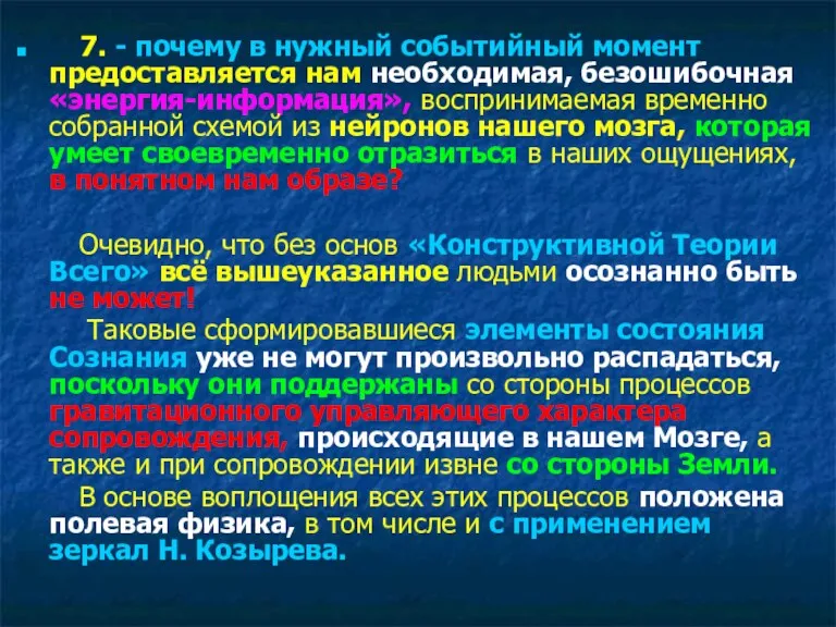 7. - почему в нужный событийный момент предоставляется нам необходимая, безошибочная «энергия-информация», воспринимаемая