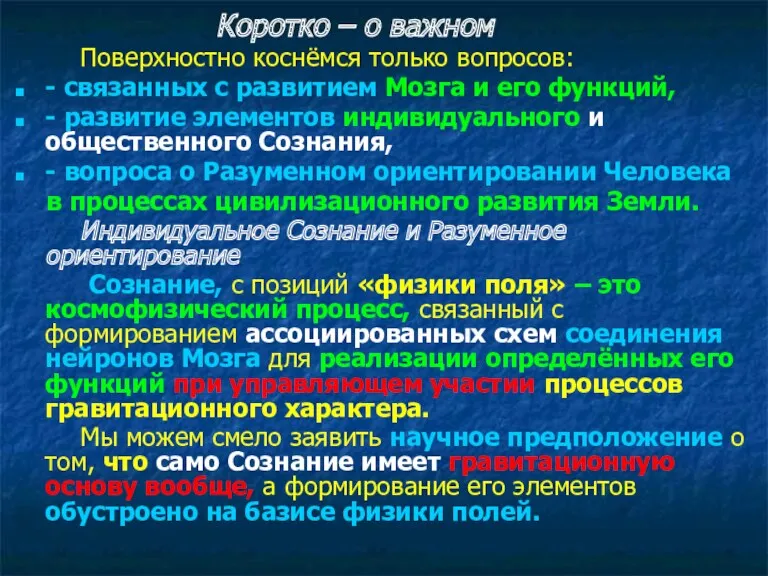 Коротко – о важном Поверхностно коснёмся только вопросов: - связанных с развитием Мозга