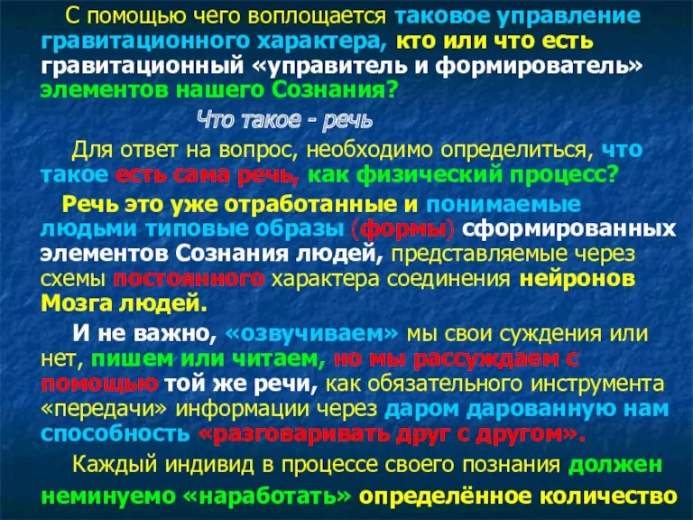 С помощью чего воплощается таковое управление гравитационного характера, кто или что есть гравитационный