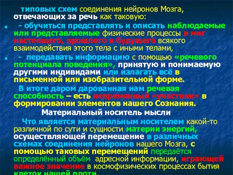 типовых схем соединения нейронов Мозга, отвечающих за речь как таковую: - обучиться представлять