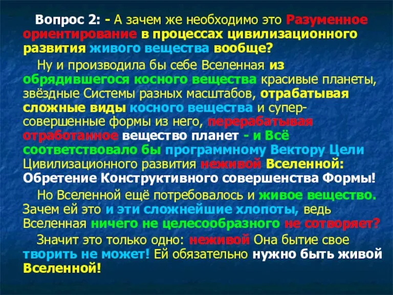 Вопрос 2: - А зачем же необходимо это Разуменное ориентирование в процессах цивилизационного