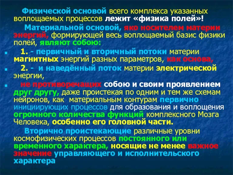 Физической основой всего комплекса указанных воплощаемых процессов лежит «физика полей»! Материальной основой, яко